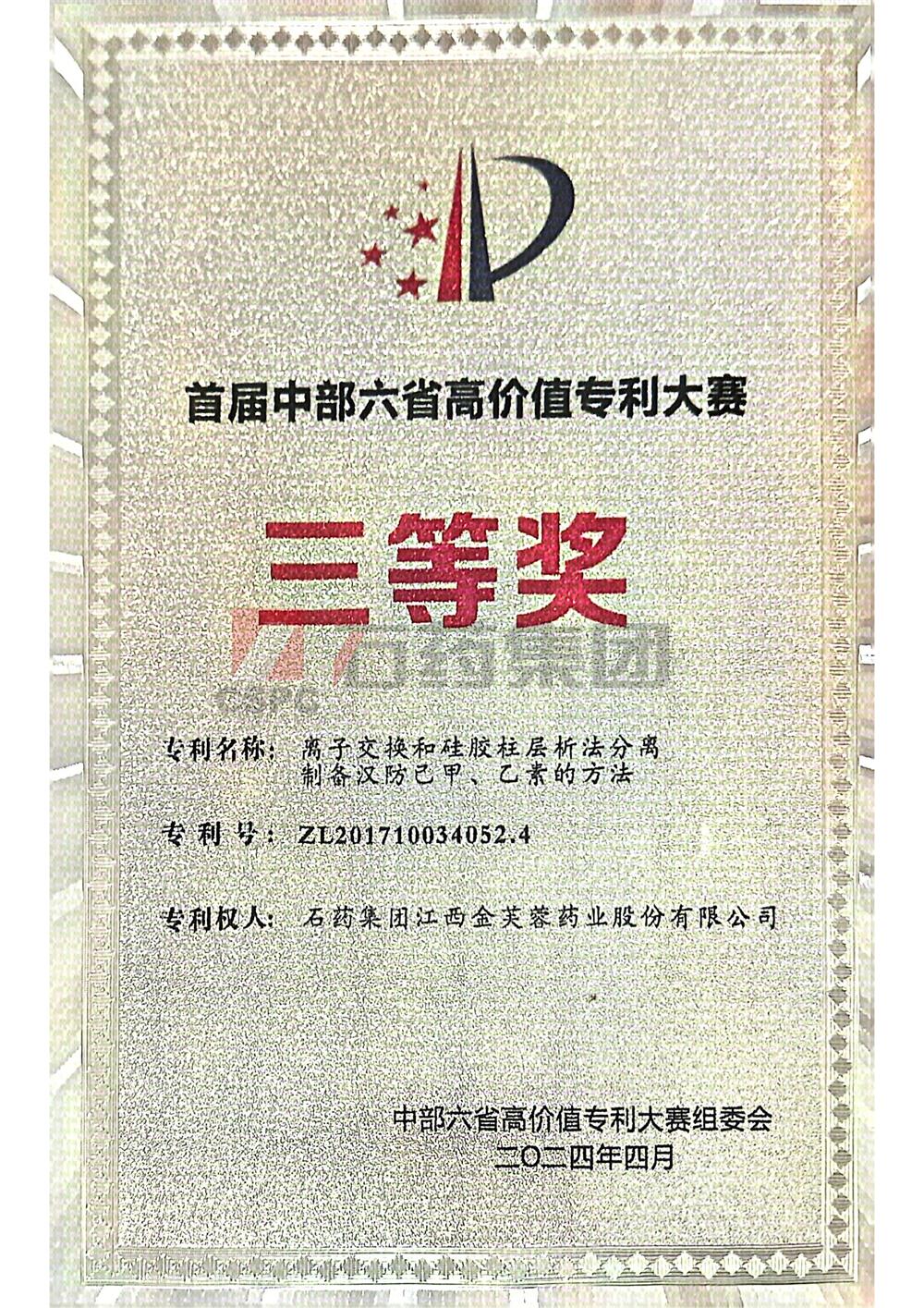 首届中部六省价值专利大赛“三等奖”