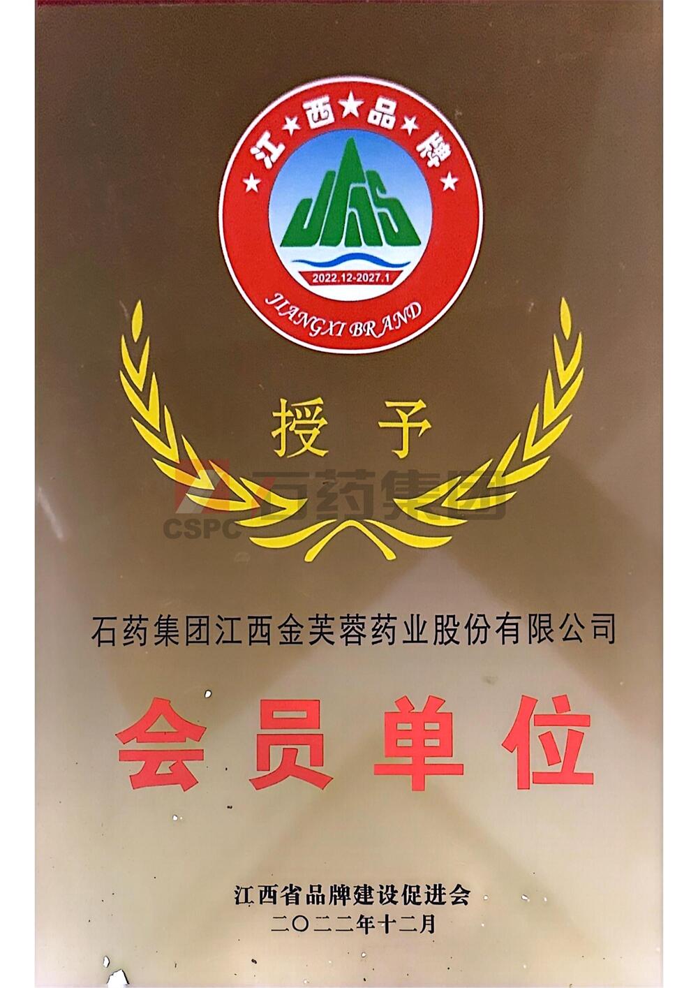 江西省品牌建设促进会“会员单位”